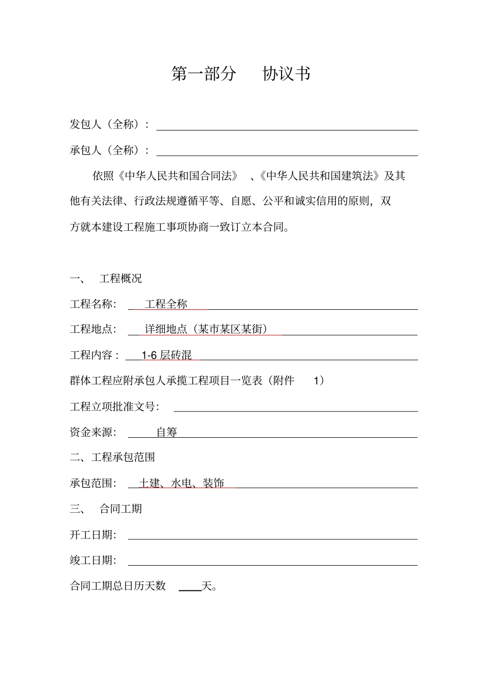 房屋建筑合同范本_第1页