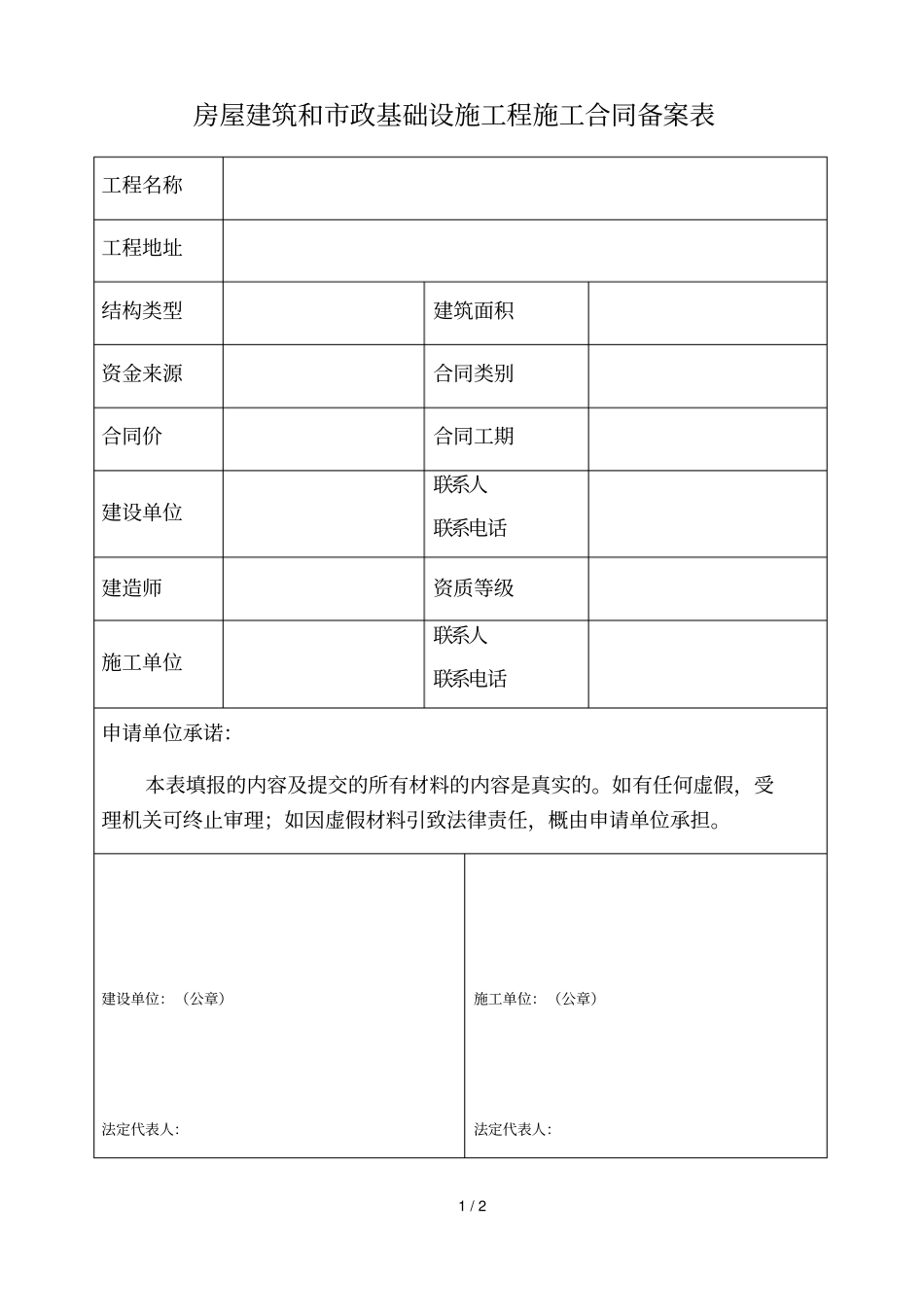 房屋建筑和政基础设施工程施工合同备案表_第1页