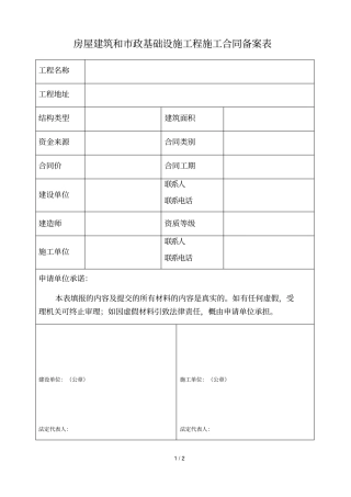 房屋建筑和政基础设施工程施工合同备案表