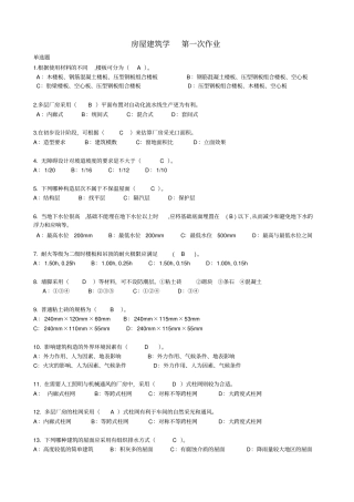 房屋建筑学全部作业教材