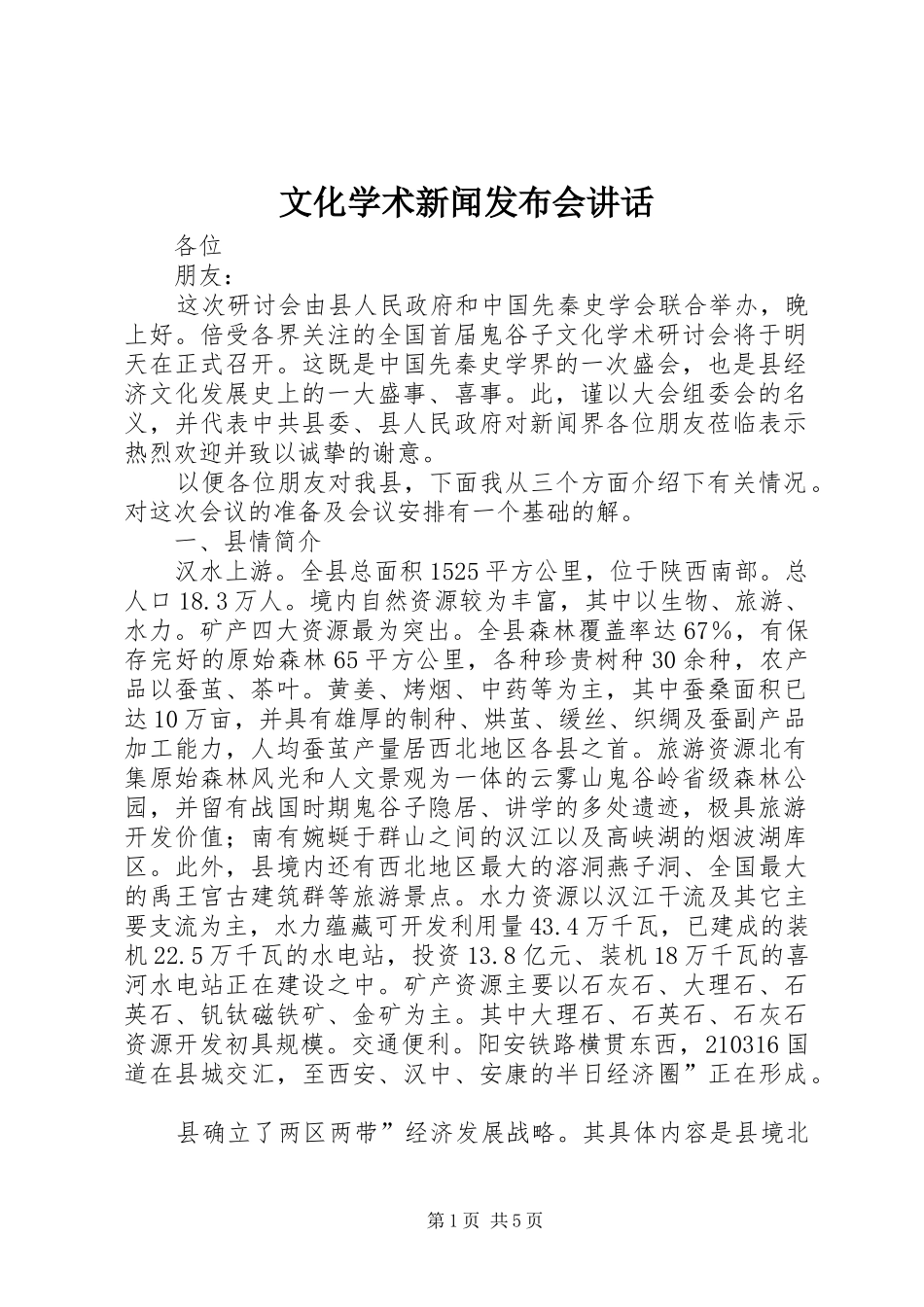 文化学术新闻发布会讲话发言_1_第1页