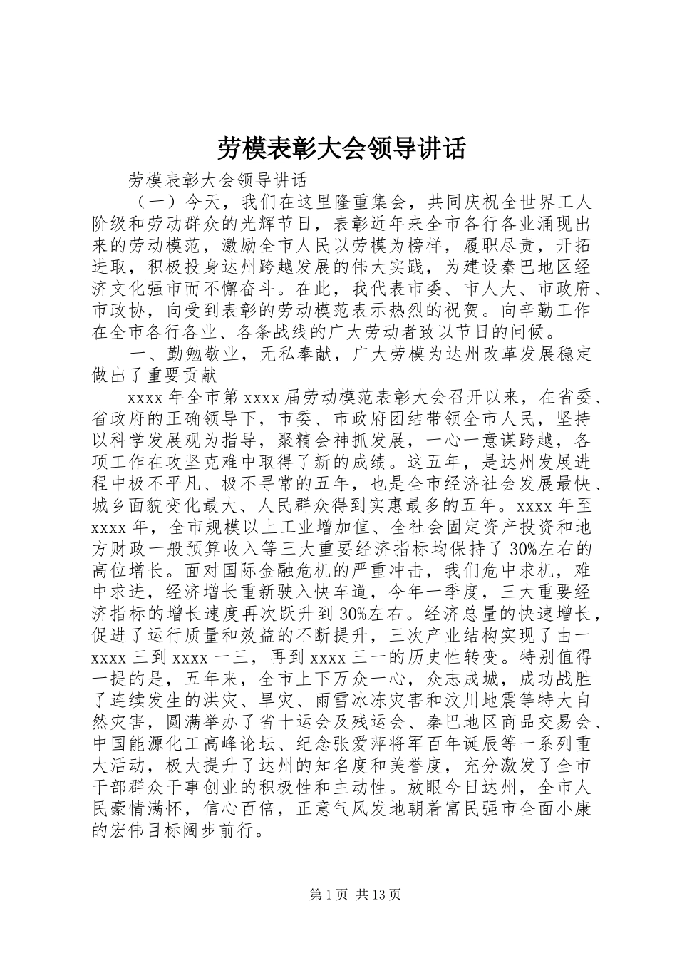 劳模表彰大会领导讲话发言_第1页