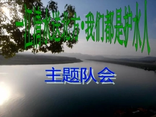 南水北调环保队会1