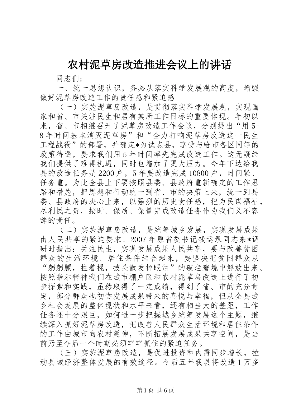 农村泥草房改造推进会议上的讲话发言_第1页