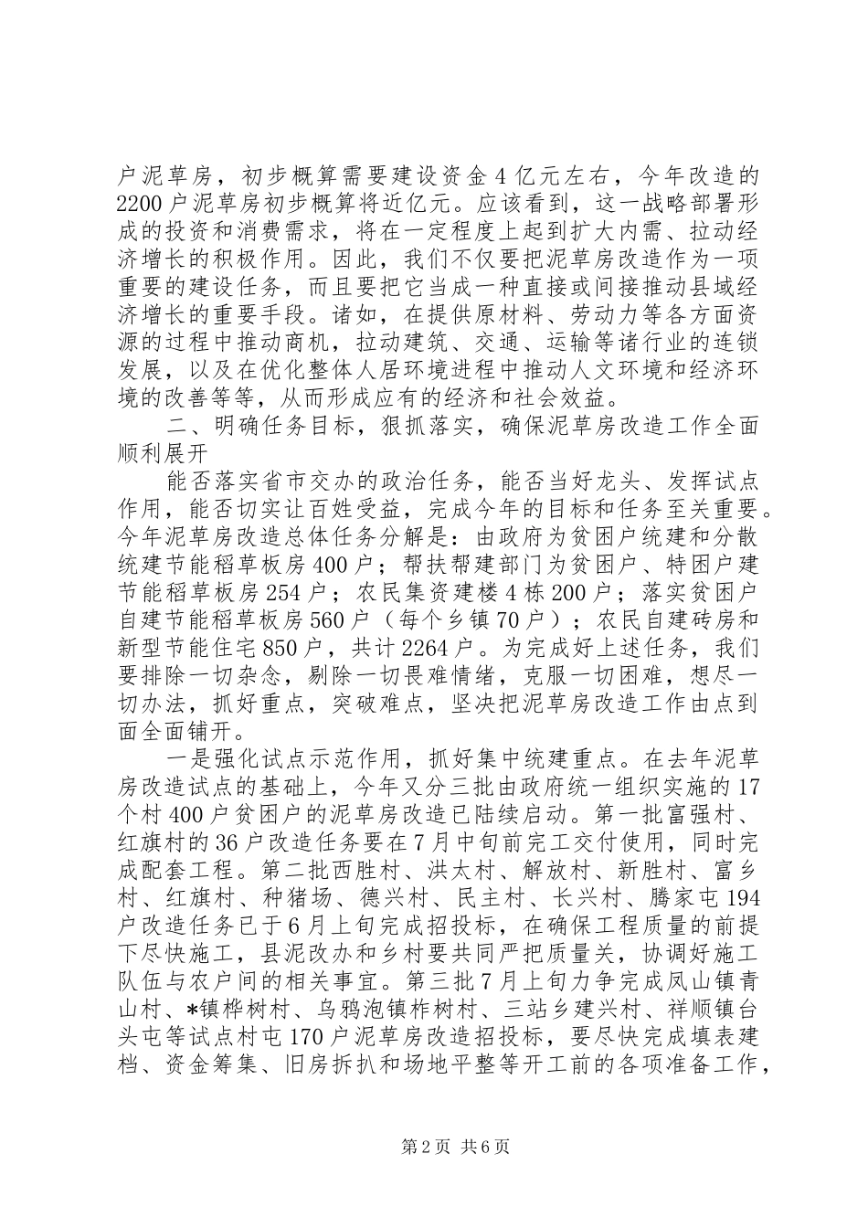 农村泥草房改造推进会议上的讲话发言_第2页