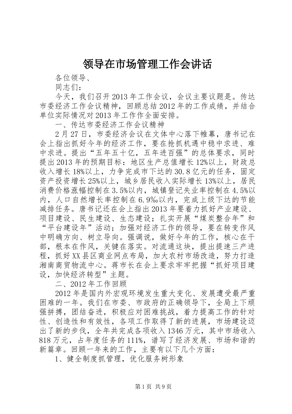 领导在市场管理工作会讲话发言_第1页
