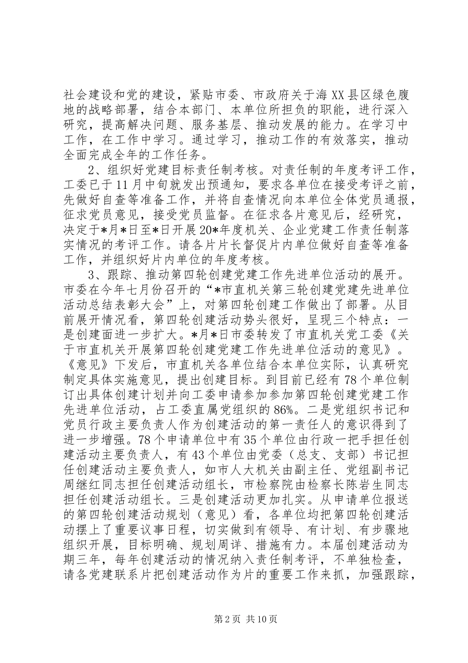 工委党建工作经验交流会讲话发言_第2页