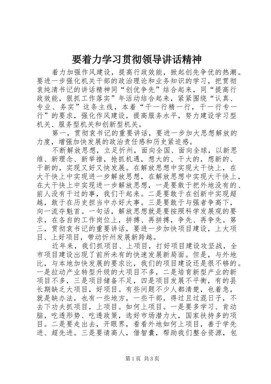 要着力学习贯彻领导讲话发言精神_第1页
