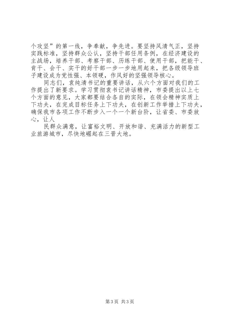 要着力学习贯彻领导讲话发言精神_第3页