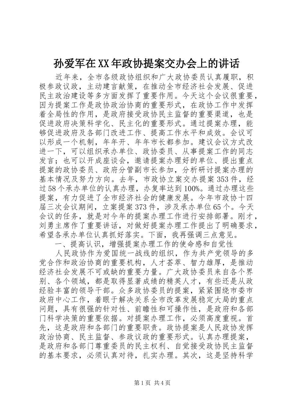 孙爱军在XX年政协提案交办会上的讲话发言_第1页