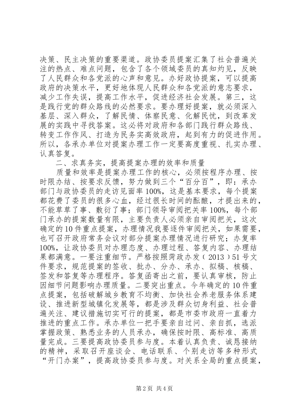孙爱军在XX年政协提案交办会上的讲话发言_第2页