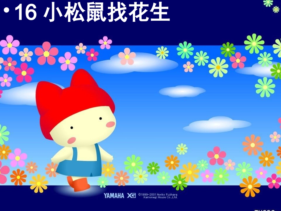 小松鼠找花生优质课件_第1页