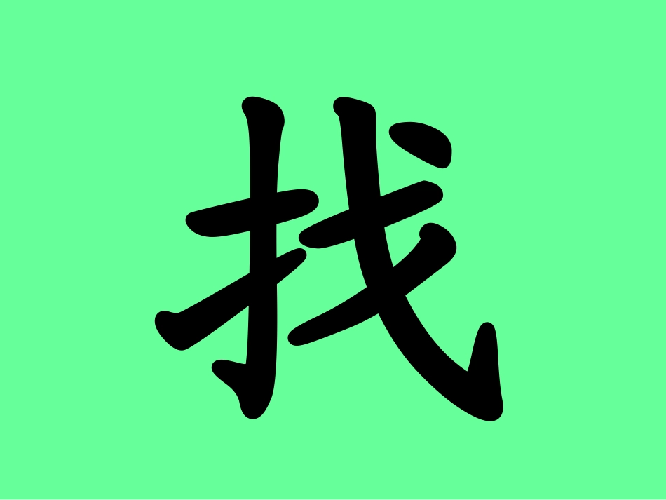 小松鼠找花生优质课件_第2页