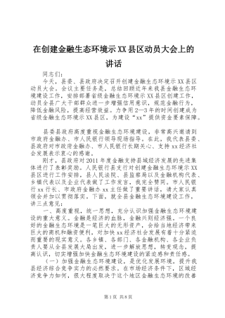 在创建金融生态环境示XX县区动员大会上的讲话发言
