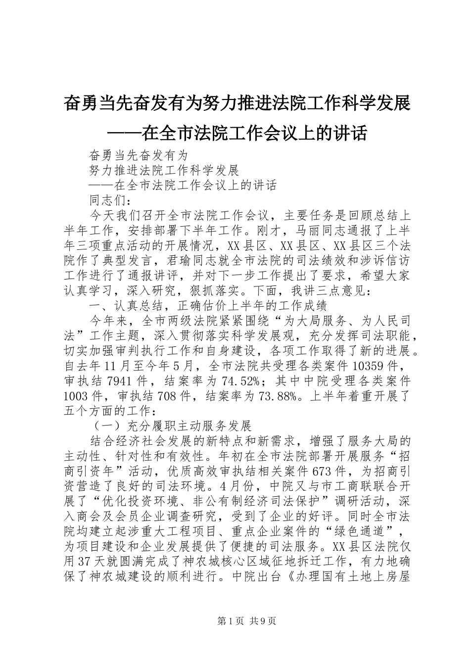 奋勇当先奋发有为努力推进法院工作科学发展——在全市法院工作会议上的讲话发言_第1页