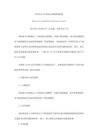 (完整版)GB14554-93恶臭污染物排放标准