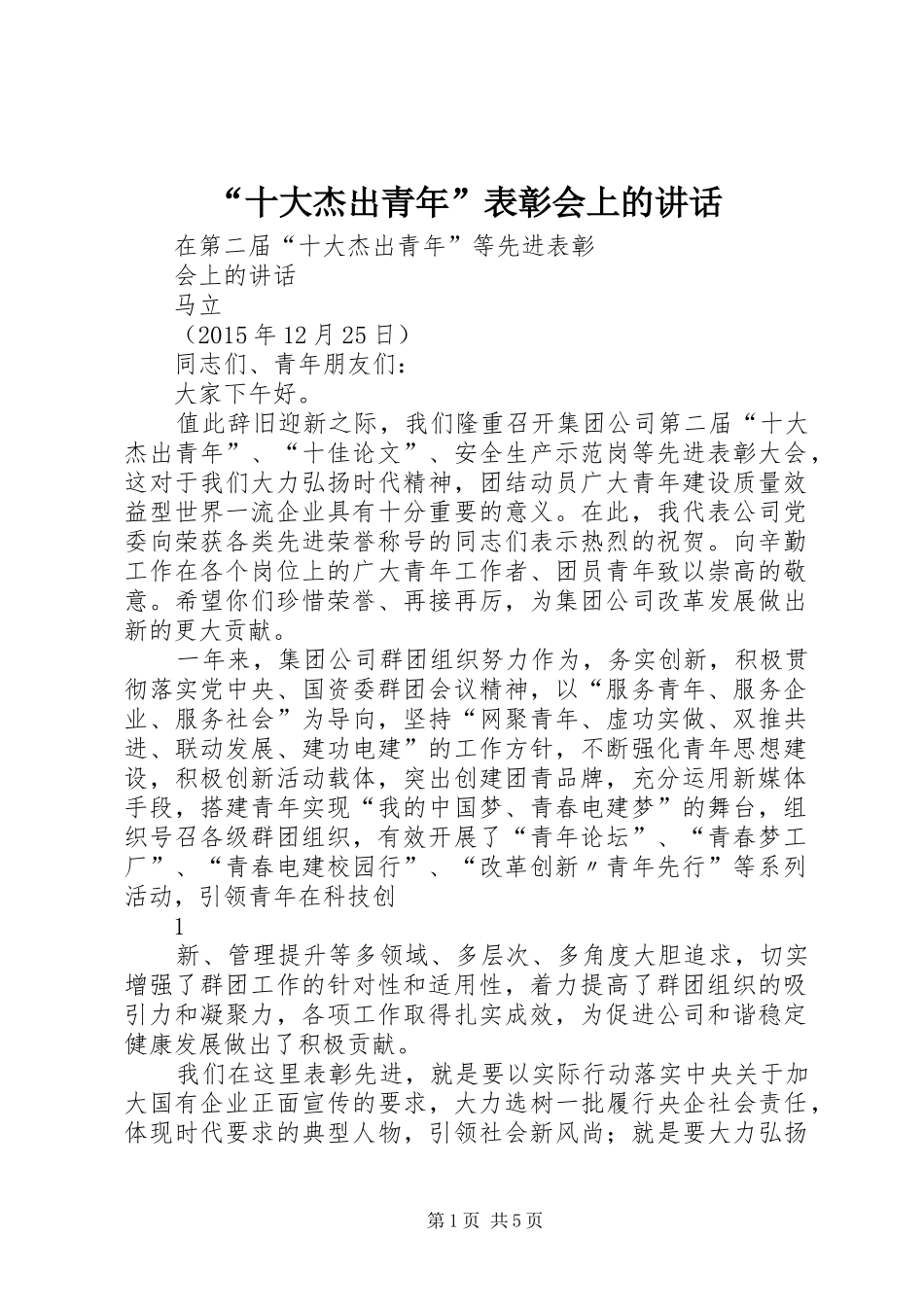 “十大杰出青年”表彰会上的讲话发言_第1页