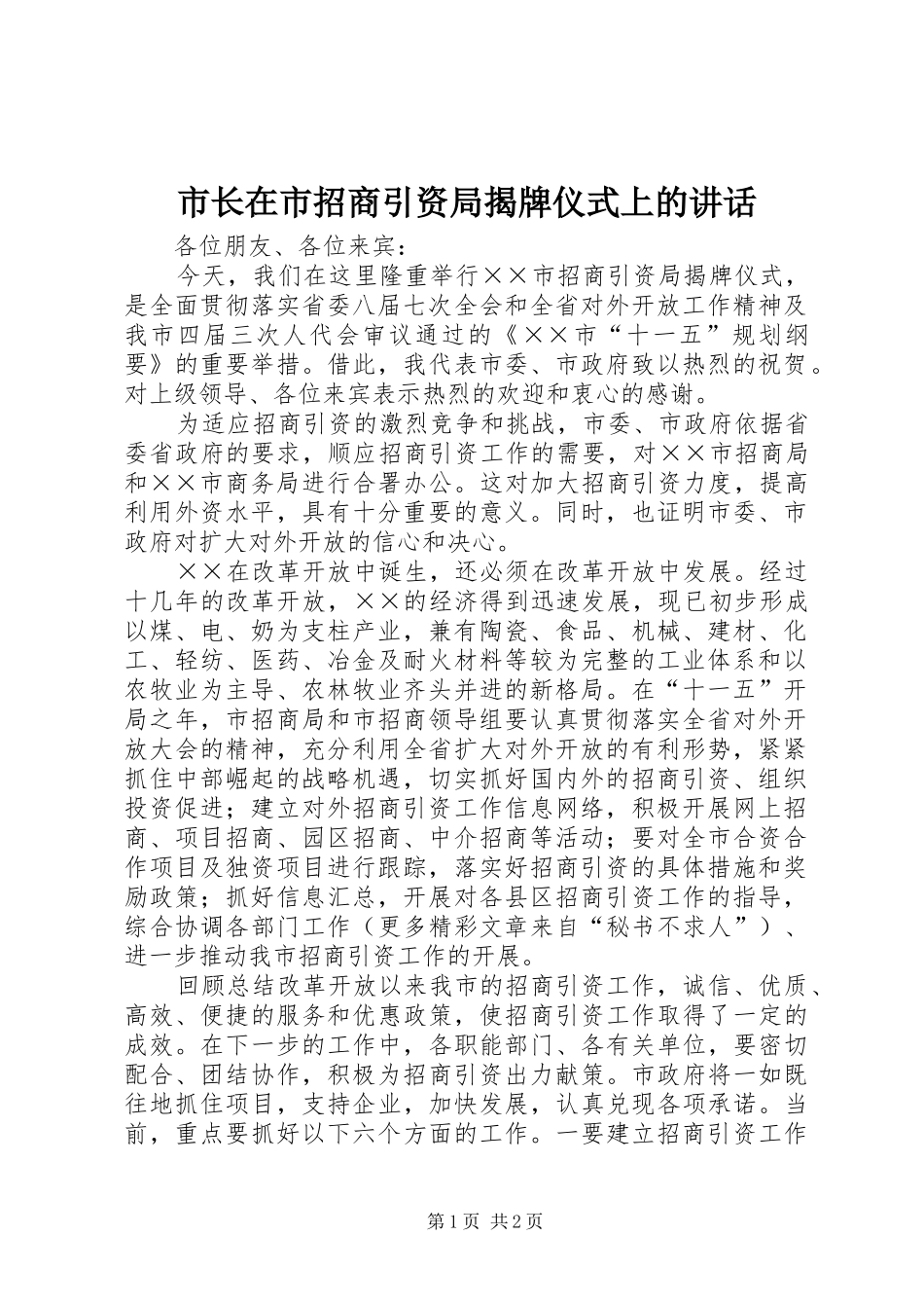 市长在市招商引资局揭牌仪式上的讲话发言_第1页