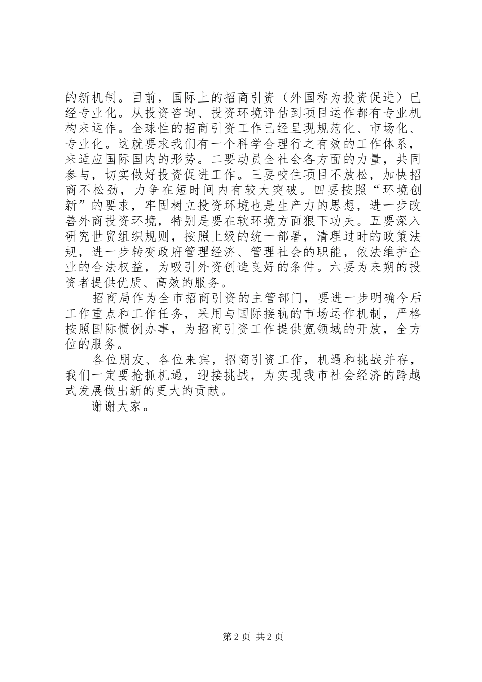 市长在市招商引资局揭牌仪式上的讲话发言_第2页