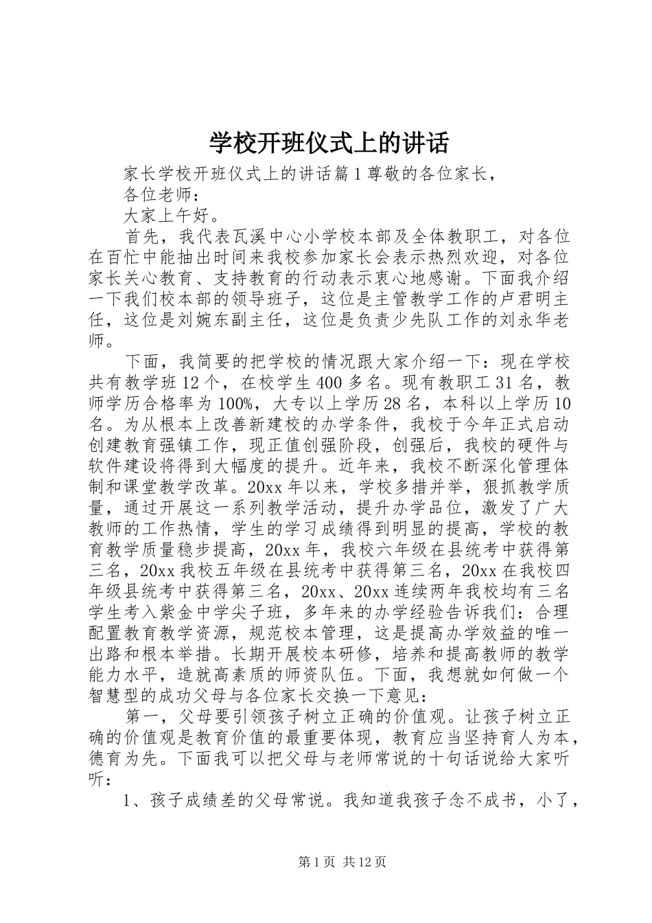 学校开班仪式上的讲话发言_第1页