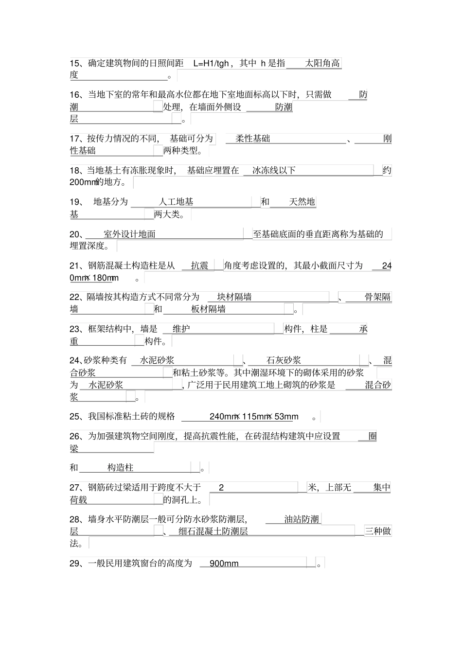 房屋建筑学复习资料大全_第2页