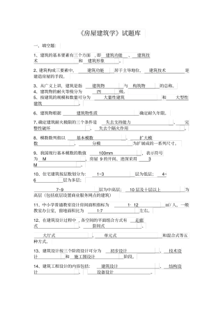 房屋建筑学复习资料大全