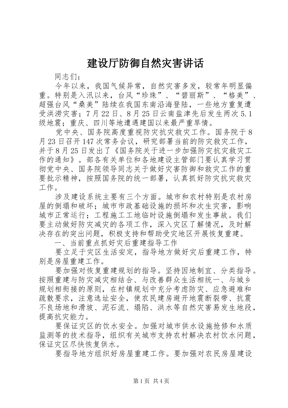 建设厅防御自然灾害讲话发言_第1页