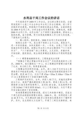 水利总干局工作会议的讲话发言