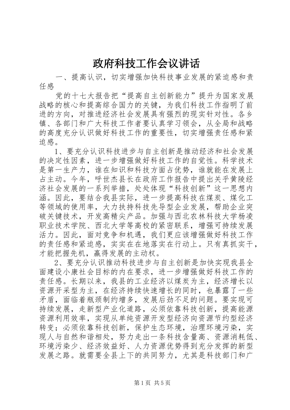 政府科技工作会议讲话发言_第1页