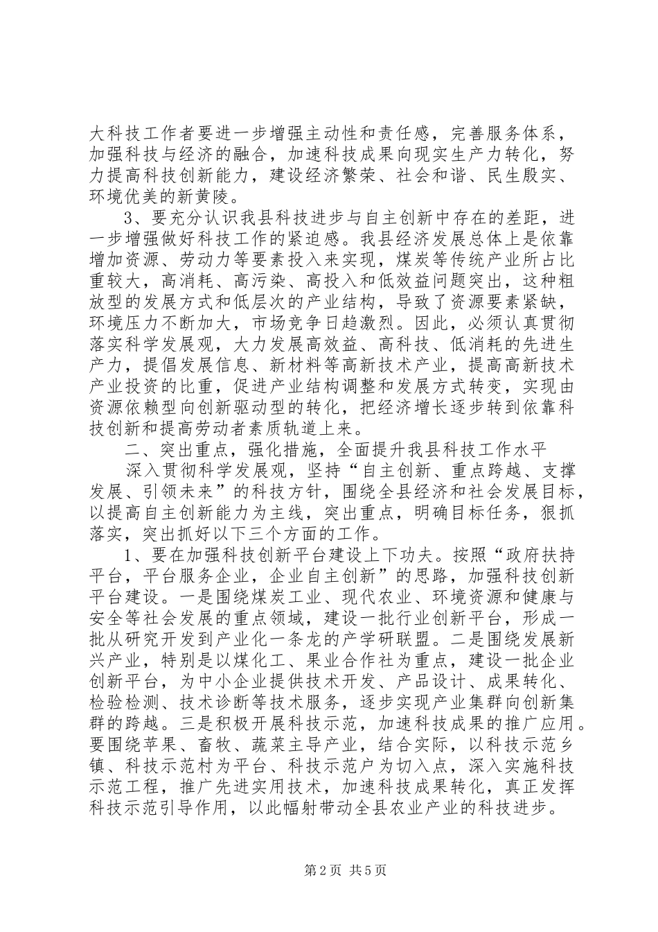 政府科技工作会议讲话发言_第2页