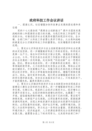 政府科技工作会议讲话发言