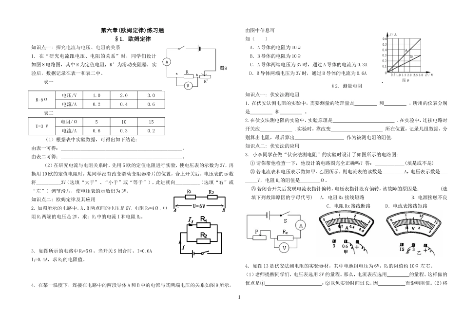 九年级物理第六章(欧姆定律)课时作业(教科版)_第1页