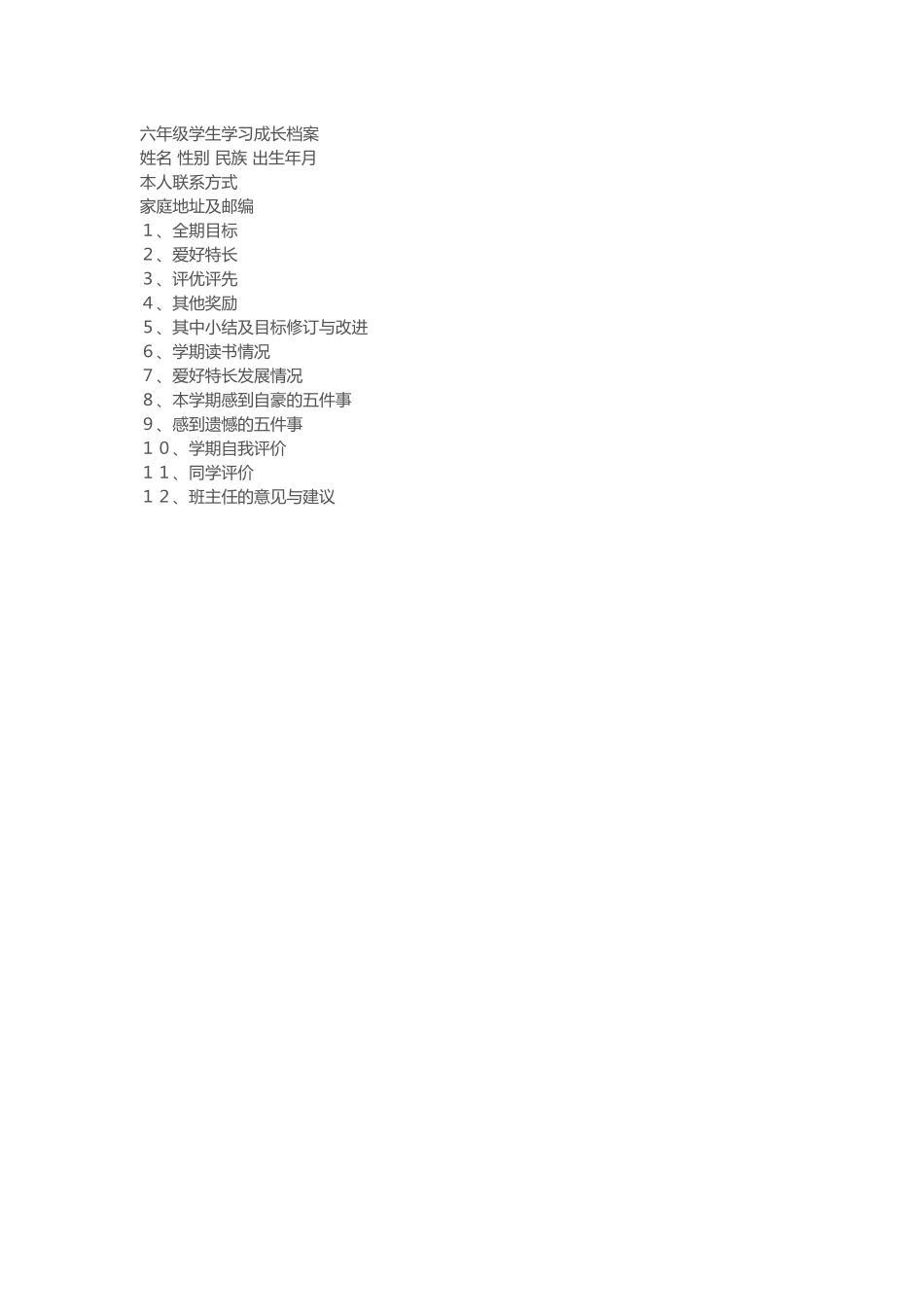 六年级学生成长档案_第1页