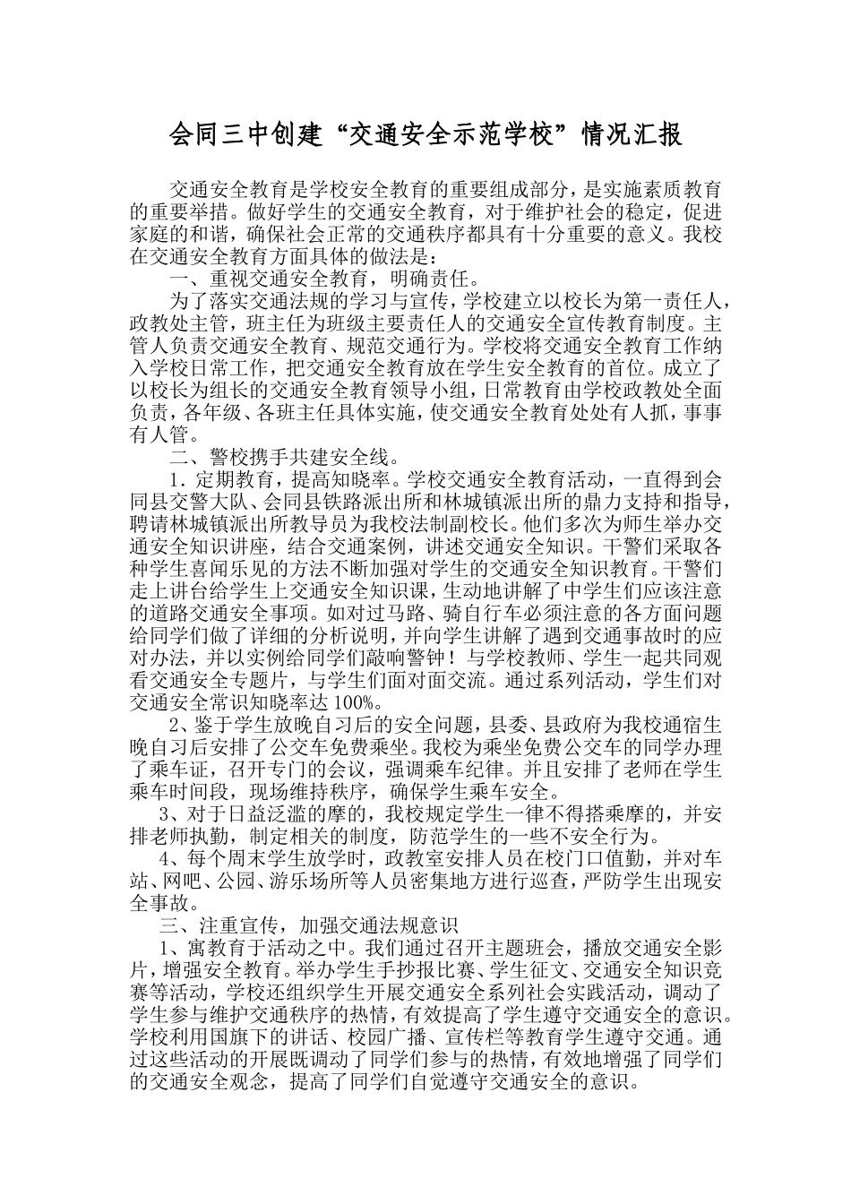 会同三中创建“交通安全示范学校”情况汇报_第1页