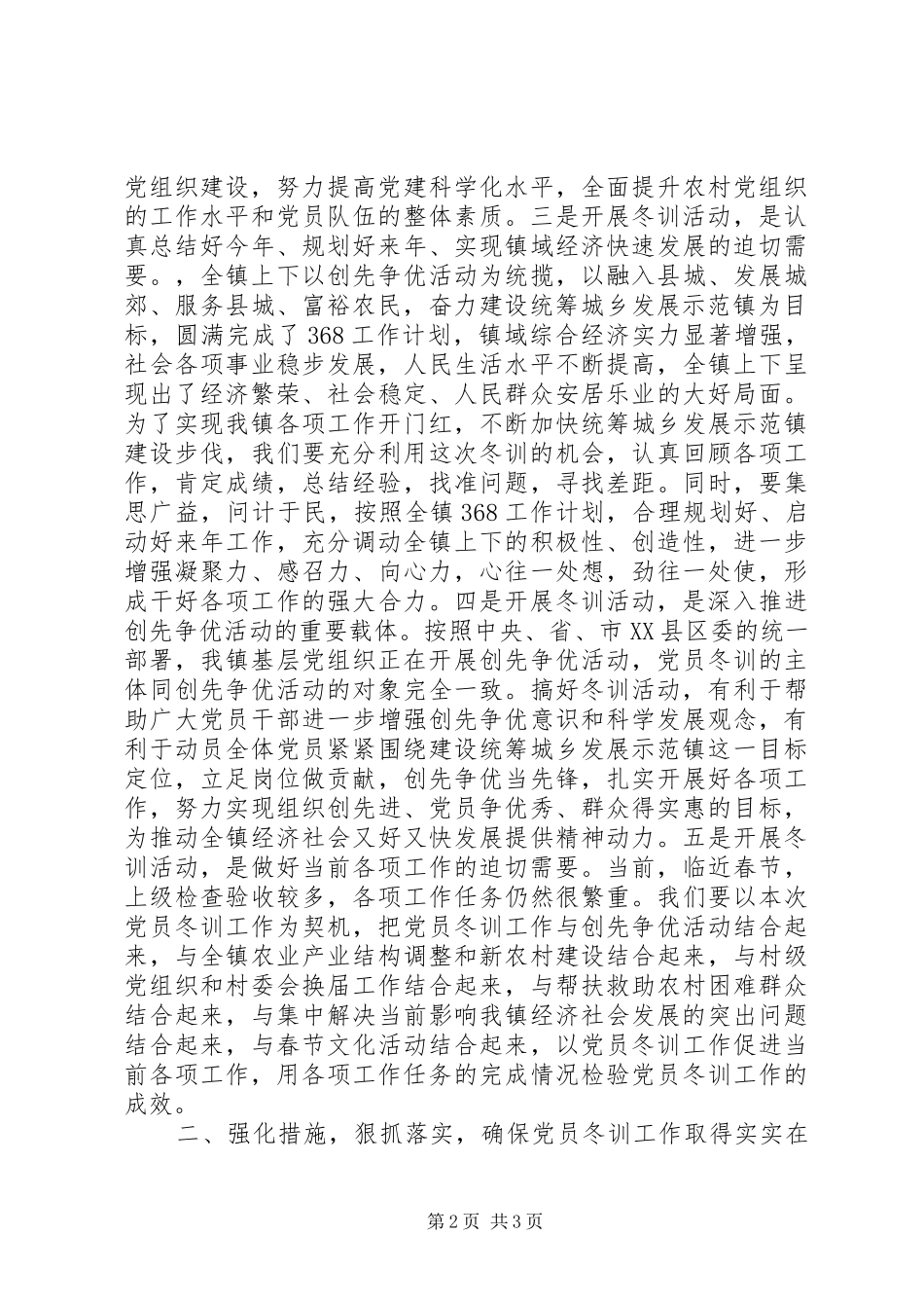 乡镇农村党员冬训工作动员会领导讲话发言_第2页