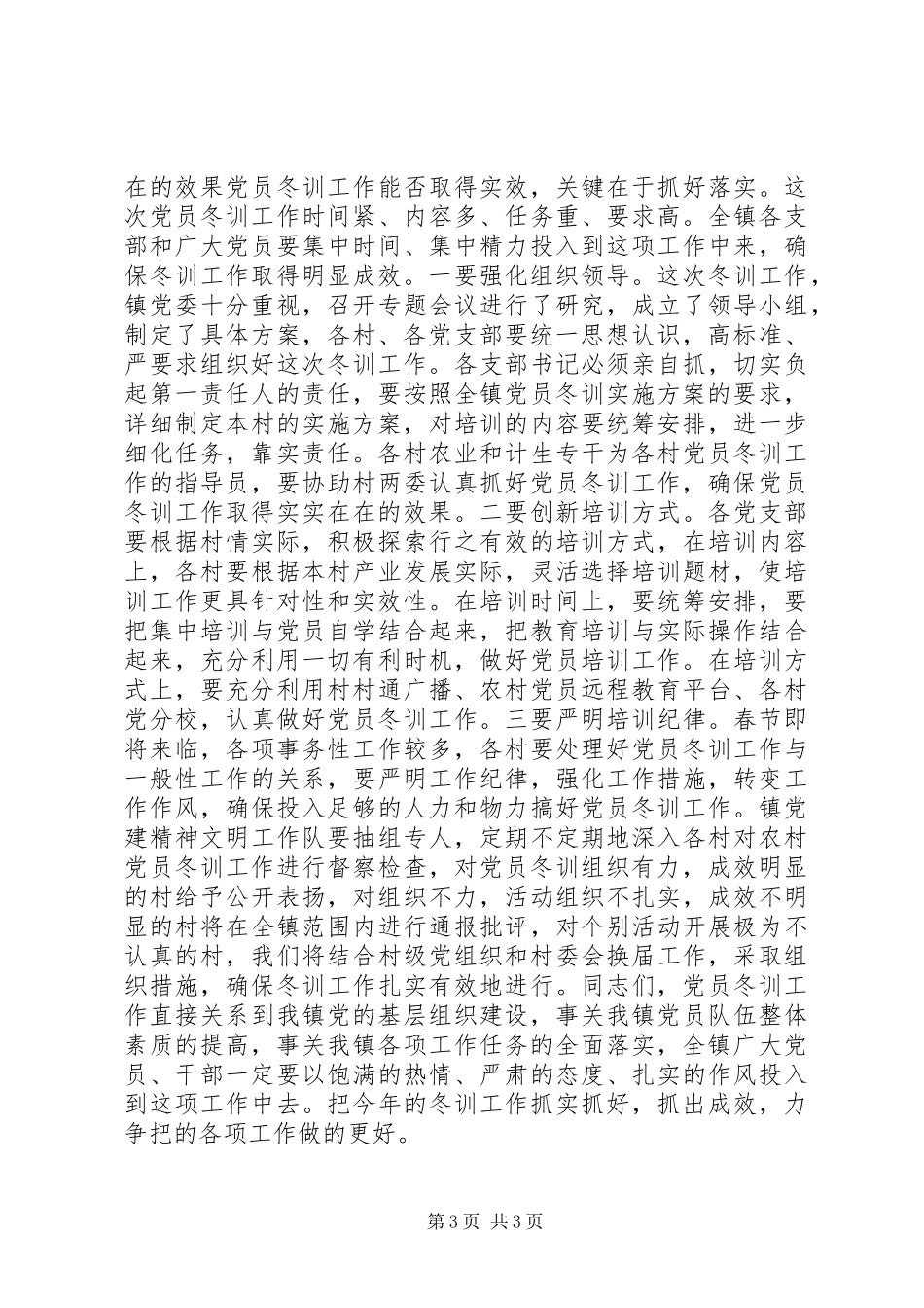 乡镇农村党员冬训工作动员会领导讲话发言_第3页