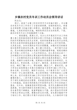 乡镇农村党员冬训工作动员会领导讲话发言