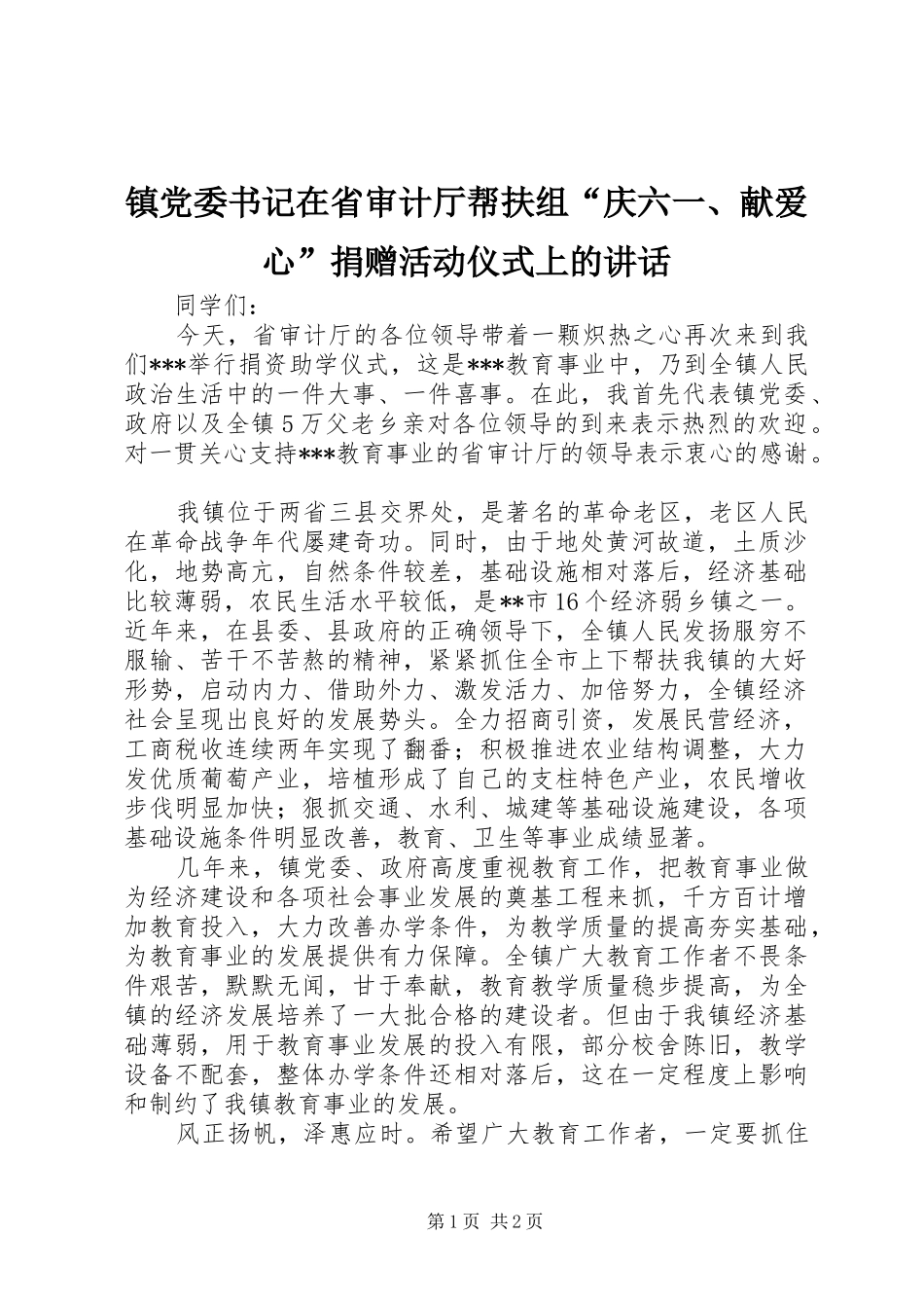 镇党委书记在省审计厅帮扶组“庆六一、献爱心”捐赠活动仪式上的讲话发言_第1页