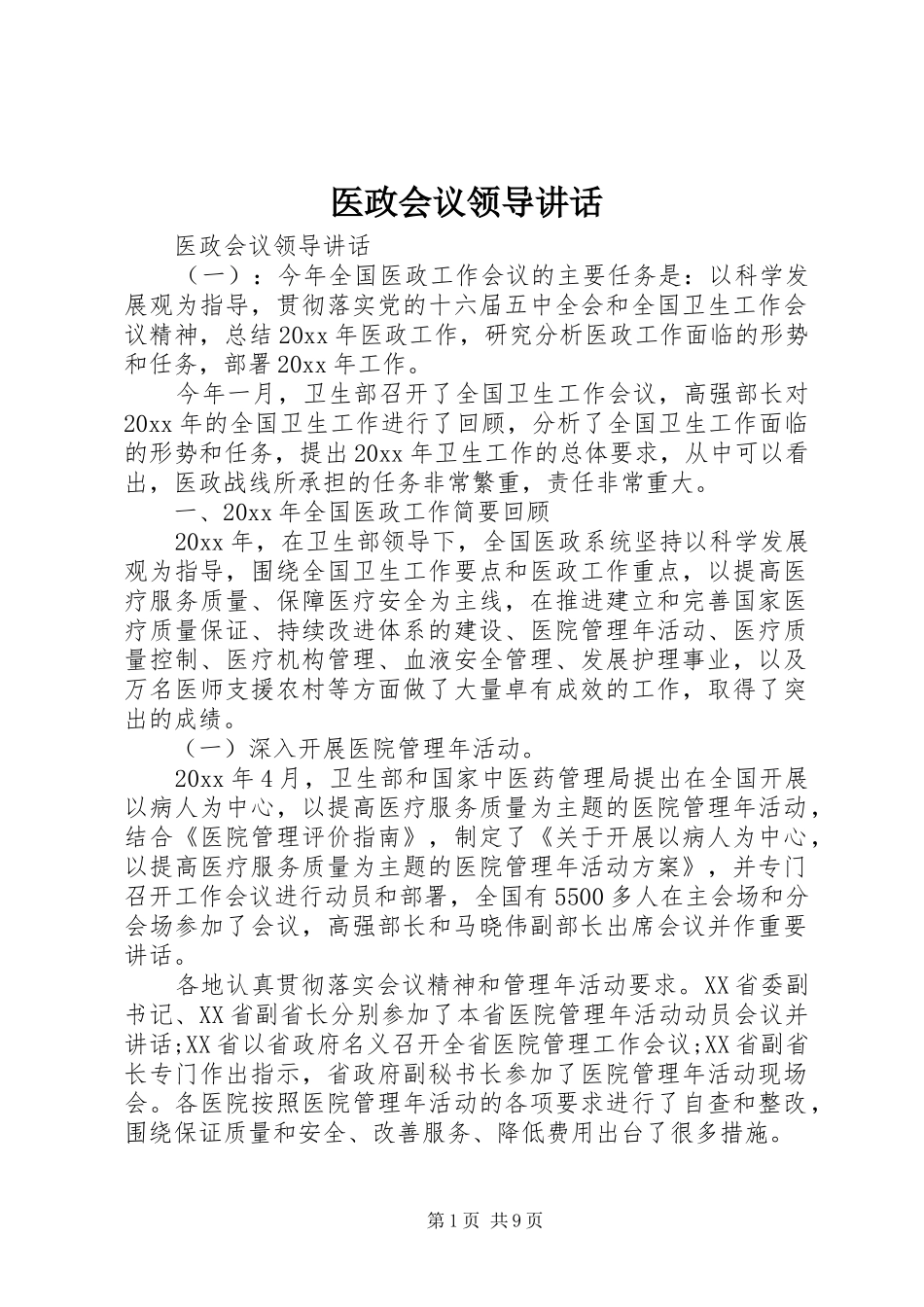 医政会议领导讲话发言_第1页