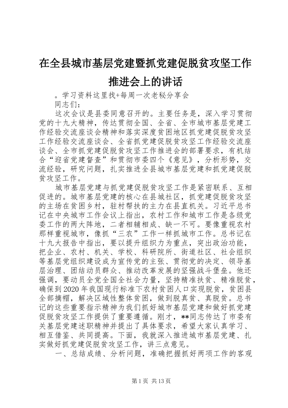 在全县城市基层党建暨抓党建促脱贫攻坚工作推进会上的讲话发言_第1页