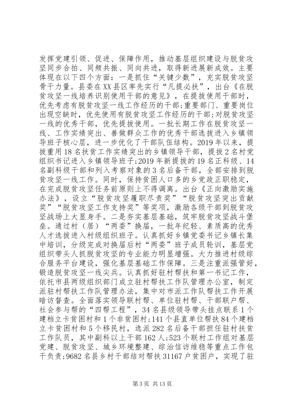 在全县城市基层党建暨抓党建促脱贫攻坚工作推进会上的讲话发言_第3页