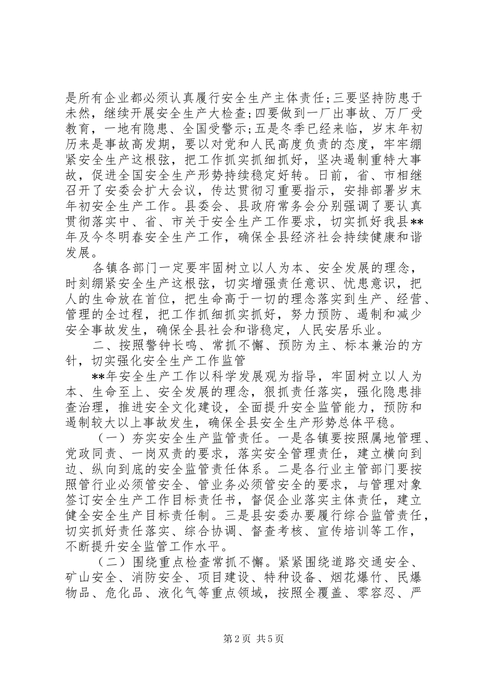 安委会扩大会议讲话发言_第2页