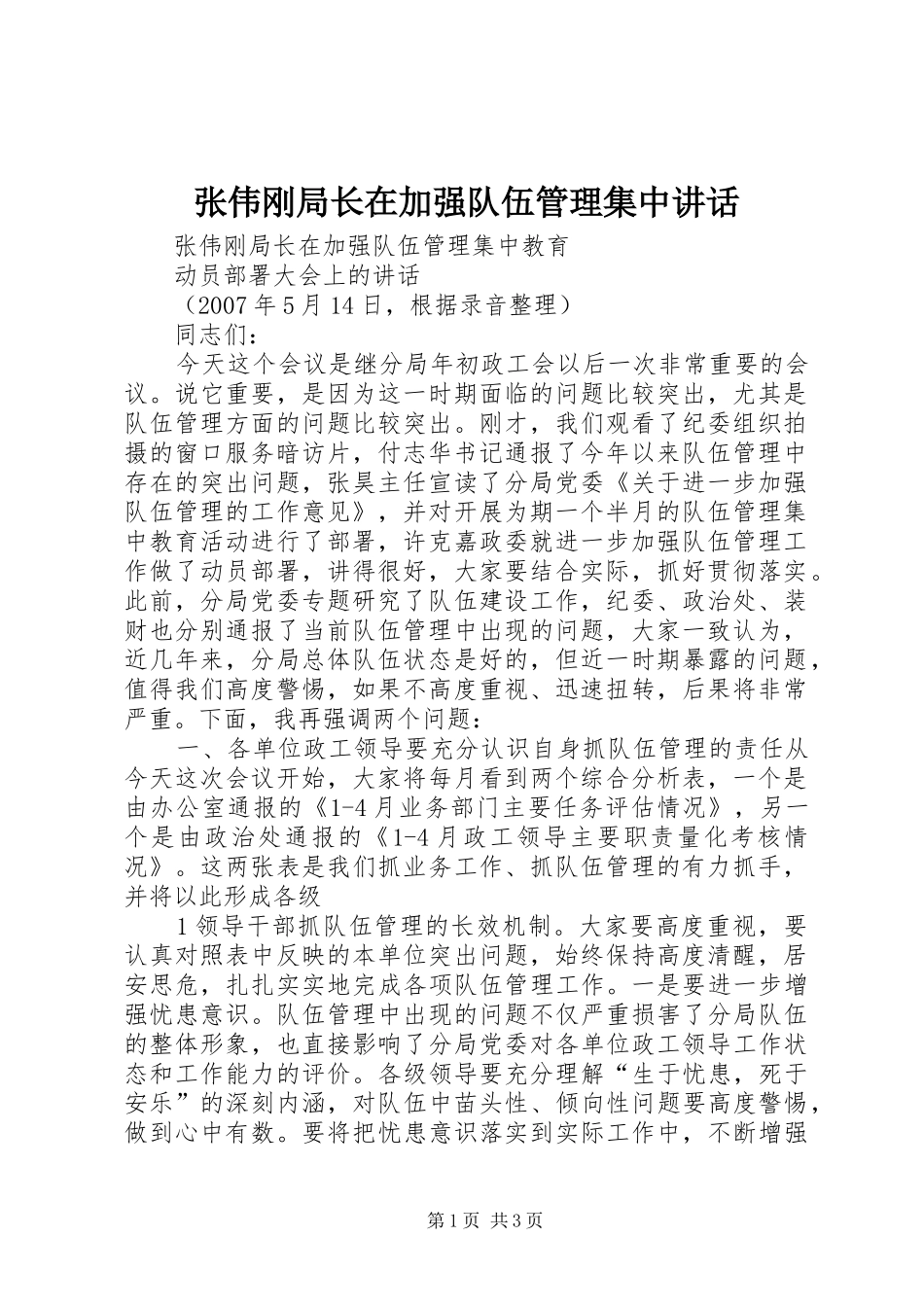 张伟刚局长在加强队伍管理集中讲话发言_第1页