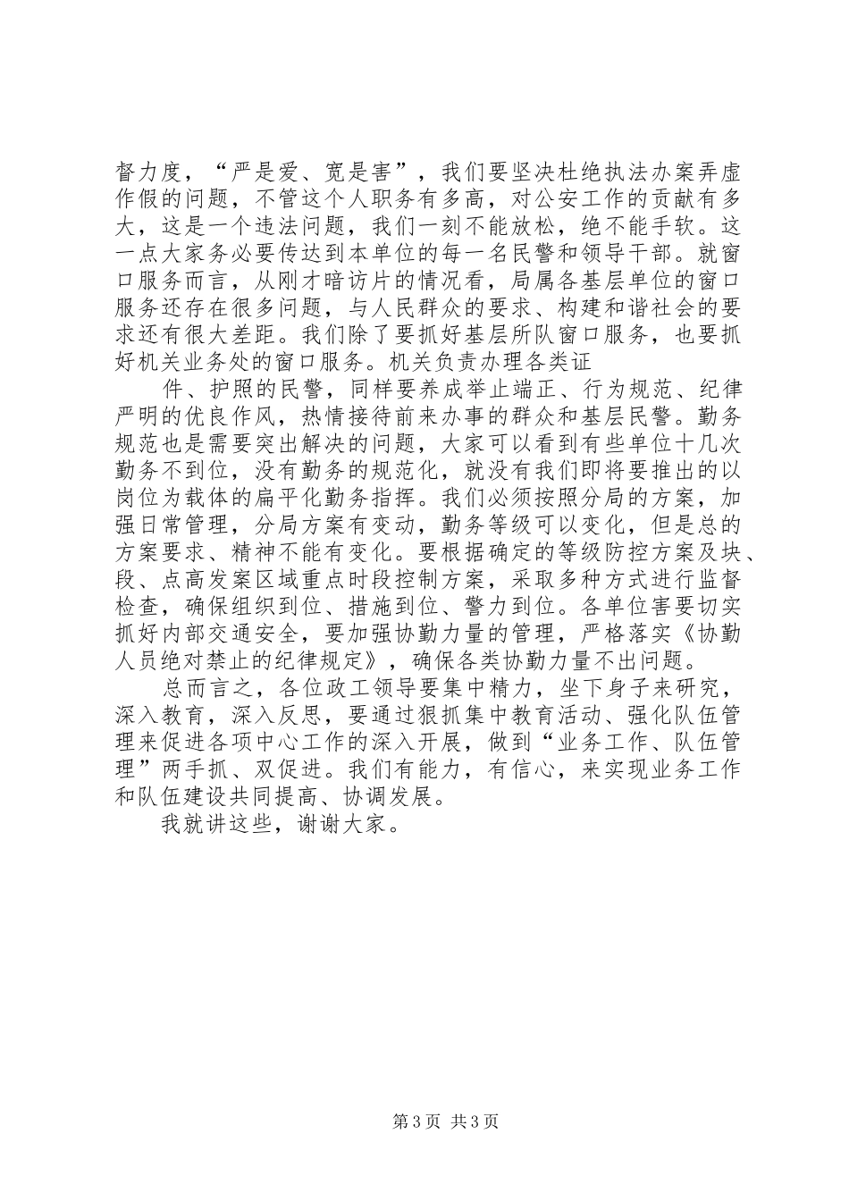 张伟刚局长在加强队伍管理集中讲话发言_第3页