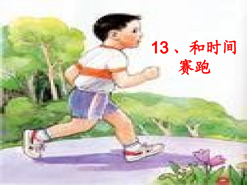和时间赛跑5_第2页