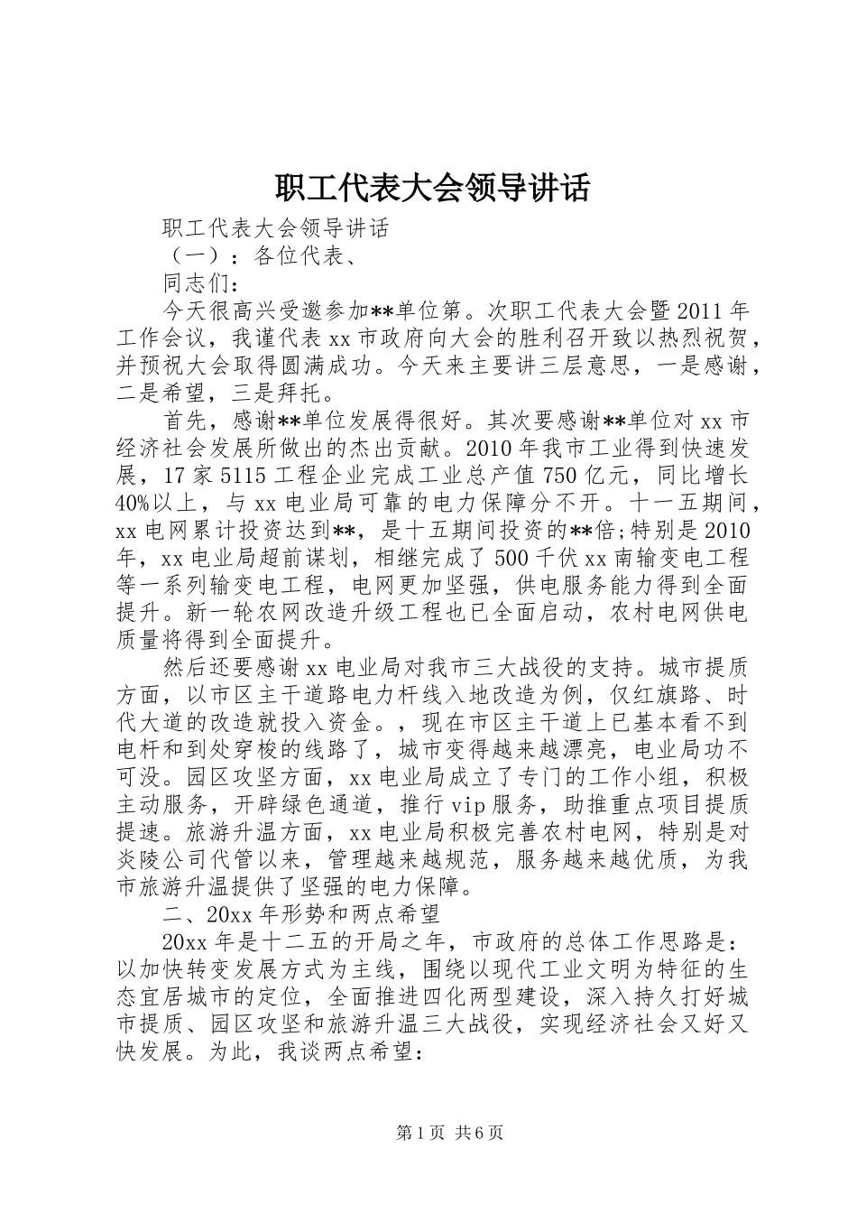 职工代表大会领导讲话发言_第1页