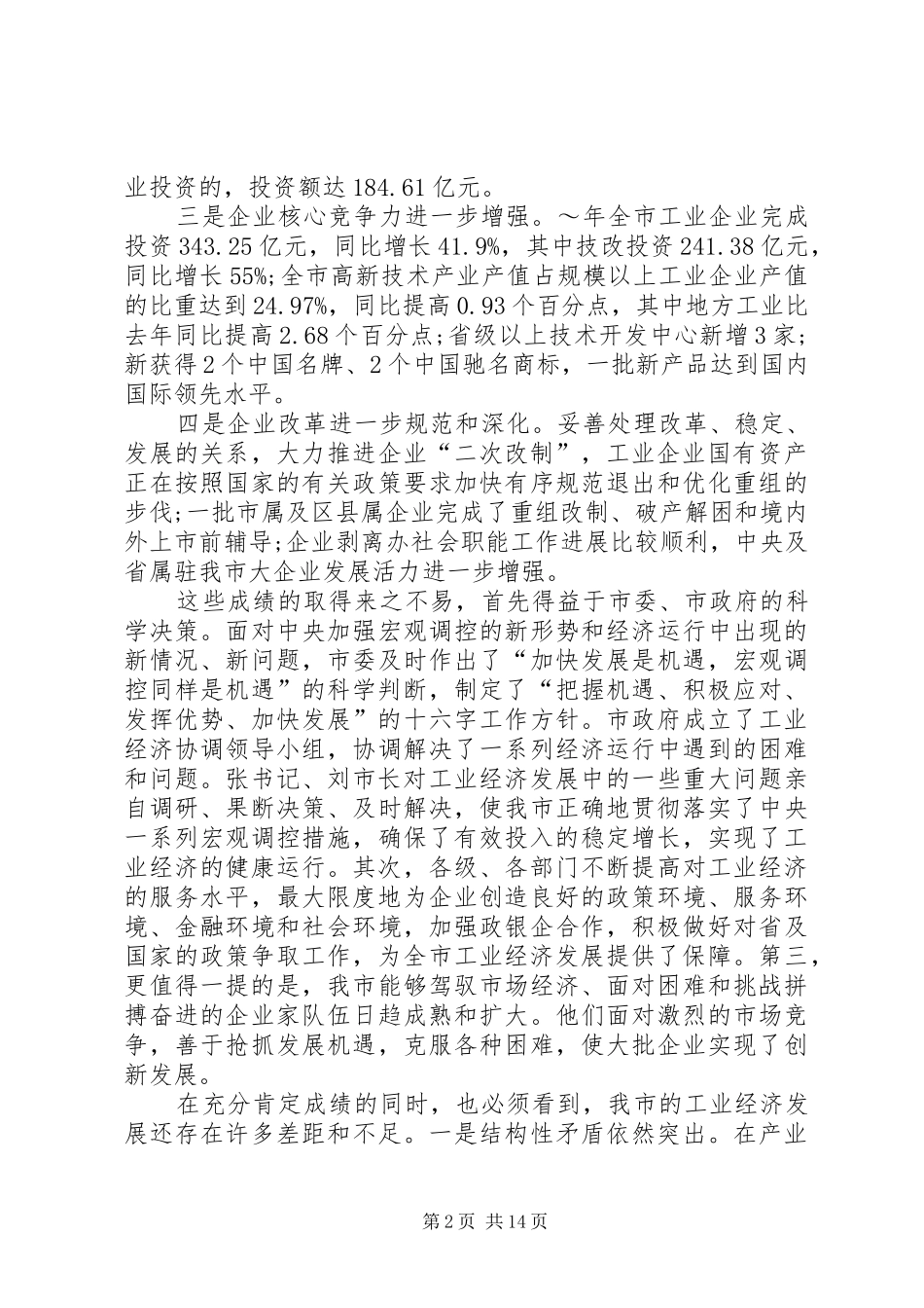 在全市工业工作暨“双百工程”表彰大会上的讲话发言_第2页