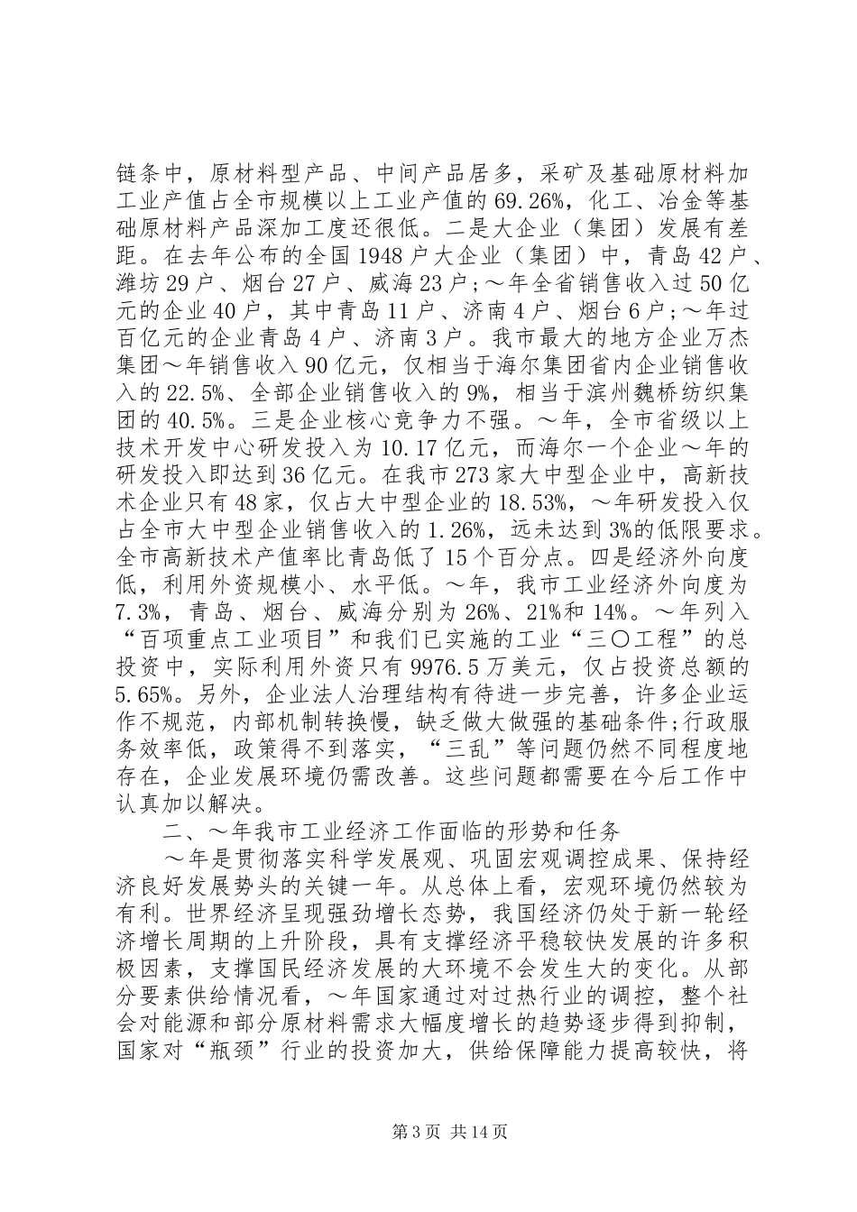 在全市工业工作暨“双百工程”表彰大会上的讲话发言_第3页