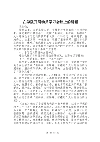 在学院开展动员学习会议上的讲话发言