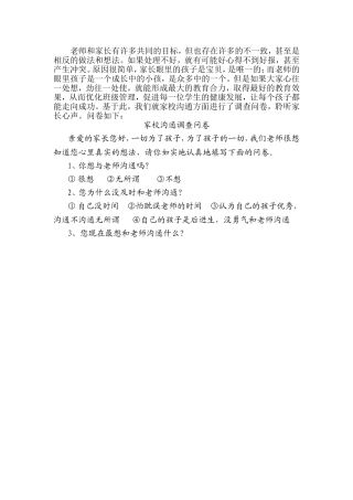 小学生家校交流调查表